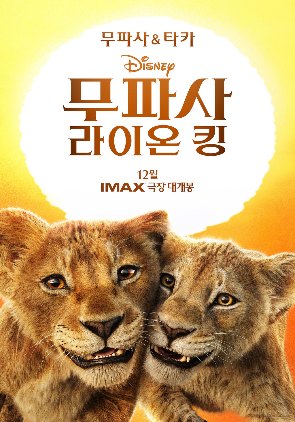 무파사X타카(스카) 세상 무해한 형제 케미...′라이온 킹′ 속 ′스카′와 극과극 이미지