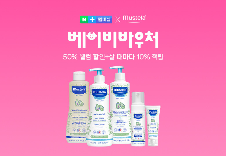 무스텔라, 네이버플러스 멤버십 '베이비바우처' 제휴...스킨케어 혜택... - 뉴스 썸네일 이미지