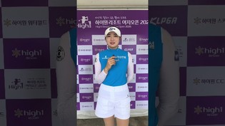 [쇼츠인터뷰] '7언더파 약진' 박혜준, KLPGA투어 하이원리조트 여자오픈 3R 믹스트존 코멘트