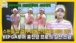 [맛.Zip] 스핀을 잘 걸기 위해 신경써야 하는 것?! KLPGA투어 홍진영 프로의 실전 스윙 #9번아이언 #5번유틸리티 #드라이버