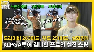 드라이버 263야드, 우드 251야드.. 실화임?! KLPGA투어 김나현 프로의 실전 스윙
