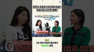 장은수 프로의 10대 피부 비결 화장 대신 이것만 듬뿍!