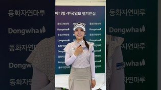 [쇼츠인터뷰] 안지현, KLPGA투어 메디힐-한국일보 챔피언십 2R 인터뷰