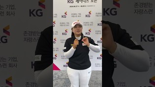 [쇼츠인터뷰] '디펜딩 챔피언' 신다인, KG 레이디스 오픈 2R 믹스트존 코멘트