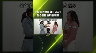 프로 노승희의 필수 가방 소지품 공개! 실리콘 매트와 과자
